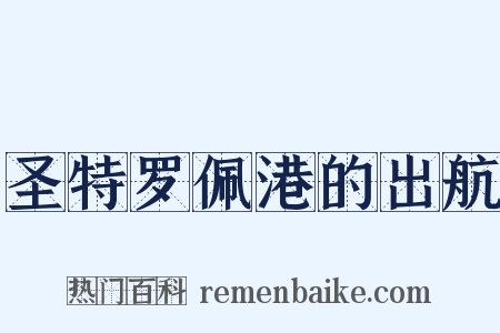 圣特罗佩港的出航是什么意思的图片